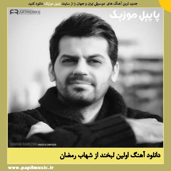 Shahab Ramezan Avalin Labkhand دانلود آهنگ اولین لبخند از شهاب رمضان